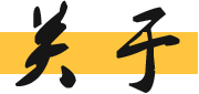 關(guān)于我們